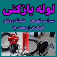 لوله بازکن کمیل بریانک کارون جیحون طوس رودکی هاشمی|خدمات پیشه و مهارت|تهران, سلسبیل جنوبی|دیوار