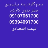 فروش سیم کارت بیلبوردی|سیم‌کارت|گلبهار, شهر جدید گلبهار|دیوار