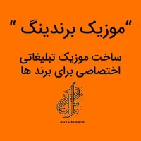 بازاریابی ساخت موزیک تبلیغاتی برندینگ|استخدام بازاریابی و فروش|تهران, مرزداران|دیوار