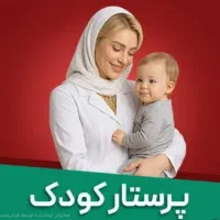 استخدام پرستار مهد کودک