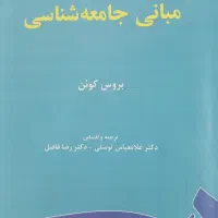 کتاب مبانی جامعه شناسی بروس کوئن
