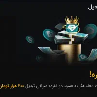 سود دو نفره تبدیل