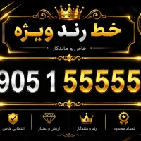 فروش خط های فوق رند بیلبوردی ایرانسل نقدی و اقساطی
