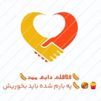 بفرما فلافل ...فلافلی دایی ممد افتتاح شد