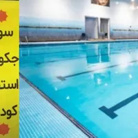بلیط استخر شهدا نیم بها