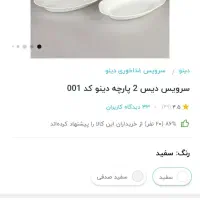 دیس دوعددی برند دینو اوپال|ظروف سرو و پذیرایی|رشت, ساغری سازان|دیوار