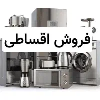 فروش اقساطی لوازم خانگی
