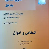 کتاب حقوق مدنی اشخاص و اموال دکتر سید حسن صفایی