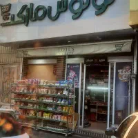 تمام لوازم سوپر مارکت فوری فروشی