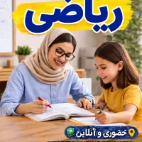 تدریس خصوصی ریاضی متوسطه اول ( هفتم ، هشتم و نهم)