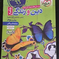 دین و زندگی انسانی دهم یازدهم دوازدهم