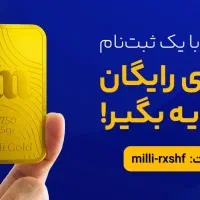 میلی رو نصب کن و طلای رایگان بگیر