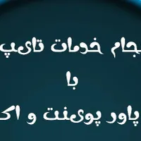 انجام خدمات تایپ