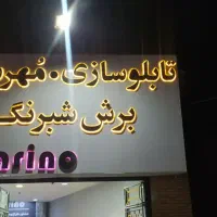 تابلو سازی و مهر سازی کارینو