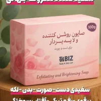 فروش صابون اصل روشن کننده بیز به قیمت شرکت