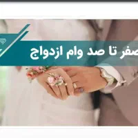 ثبت نام وام ازدواج