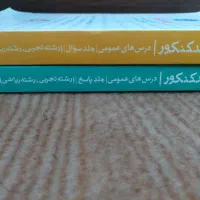 کتب کنکور و امتحانات نهایی|کتاب و مجله آموزشی|اصفهان, همت‌آباد|دیوار