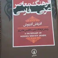 فرهنگ معاصر عربی فارسی