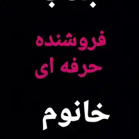 فروشنده حرفه ای خانوم