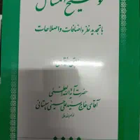 توضیح المسائل آیت الله سیستانی