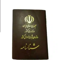 گم شدن شناسنامه