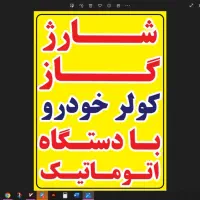 شارژگازکولربادستگاه اتوماتیک پونک ۱/۳۵۰با روغن گاز|قطعات یدکی و لوازم جانبی|تهران, مرادآباد|دیوار