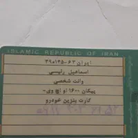 کیف حاوی مدارک شخصی و ماشین بنام اسماعیل رئیسی|اشیا|شیراز, مسلم|دیوار