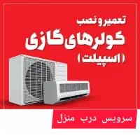 نصاب  تعمیرات وسرویس کولر گازی اسپلیت