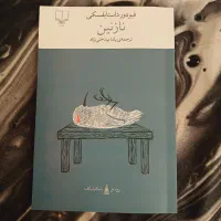 نازنین، داستایفسکی