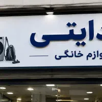 فروش ویژه محصولات لوازم خانگی