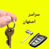 کلیدسازی/بازکردن/قفلساز سیار/بازکنی کن/ریموت ماشین