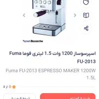 اسپرسوساز فوما ۲۰۱۳ یک و نیم لیتری ژاپن اصل|سماور، چای‌ساز، قهوه‌ساز|شهرکرد, |دیوار