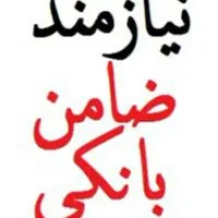 ضامن
