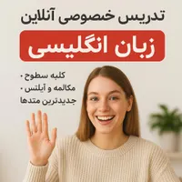 تدریس خصوصی آنلاین زبان انگلیسی( تمام سطوح)