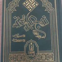 کتاب نهج البلاغه ترجمه محمد دشتی|کتاب و مجله ادبی|شیراز, زرهی|دیوار