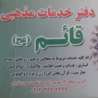 خدمات مذهبی مجالس ترحیم