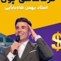 همایش رایگان فرماندهی پول