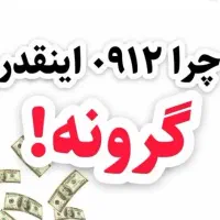۰۹۱۲.۸۸.۳۴۵.۳۲ متفاوت باشید