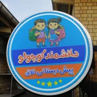 پیش دبستانی خلاق و آموزشگاه علمی و زبان
