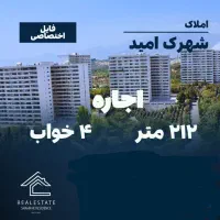 شهرک امید/۴خواب۲۱۲متر/فول امکانات|اجارهٔ آپارتمان|تهران, شهرک امید|دیوار