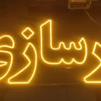 تابلو سازی