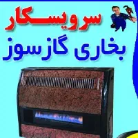 تعمیر و نصب انواع/ بخاری/ اجاق گاز/ شومینه /