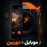 استخدام چند فیلمبردار دوربین و موبایل