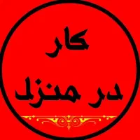 کسب درآمد توی خونه خودت