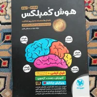 هوش کمپلکس نهم و هشتم(کتاب تیزهوشان)