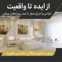 بازسازی ونوسازی صفرتاصد(مدیریت پیمان+طراحی رایگان)|خدمات پیشه و مهارت|ارومیه, |دیوار