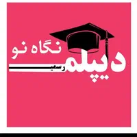 دیپلم معتبر با مجوز رسمی