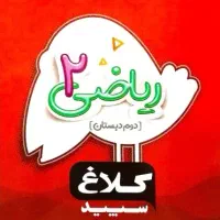 کتاب ریاضی کلاغ سپید دوم دبستان وکتاب های درسی دوم|کتاب و مجله آموزشی|پاکدشت, شهرک امام رضا|دیوار