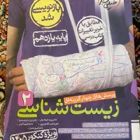 کتاب تست رشته تجربی به صورت کلی و تکی فروش دارم