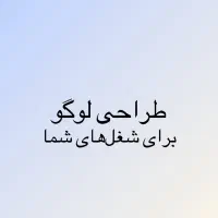 طراحی لوگو